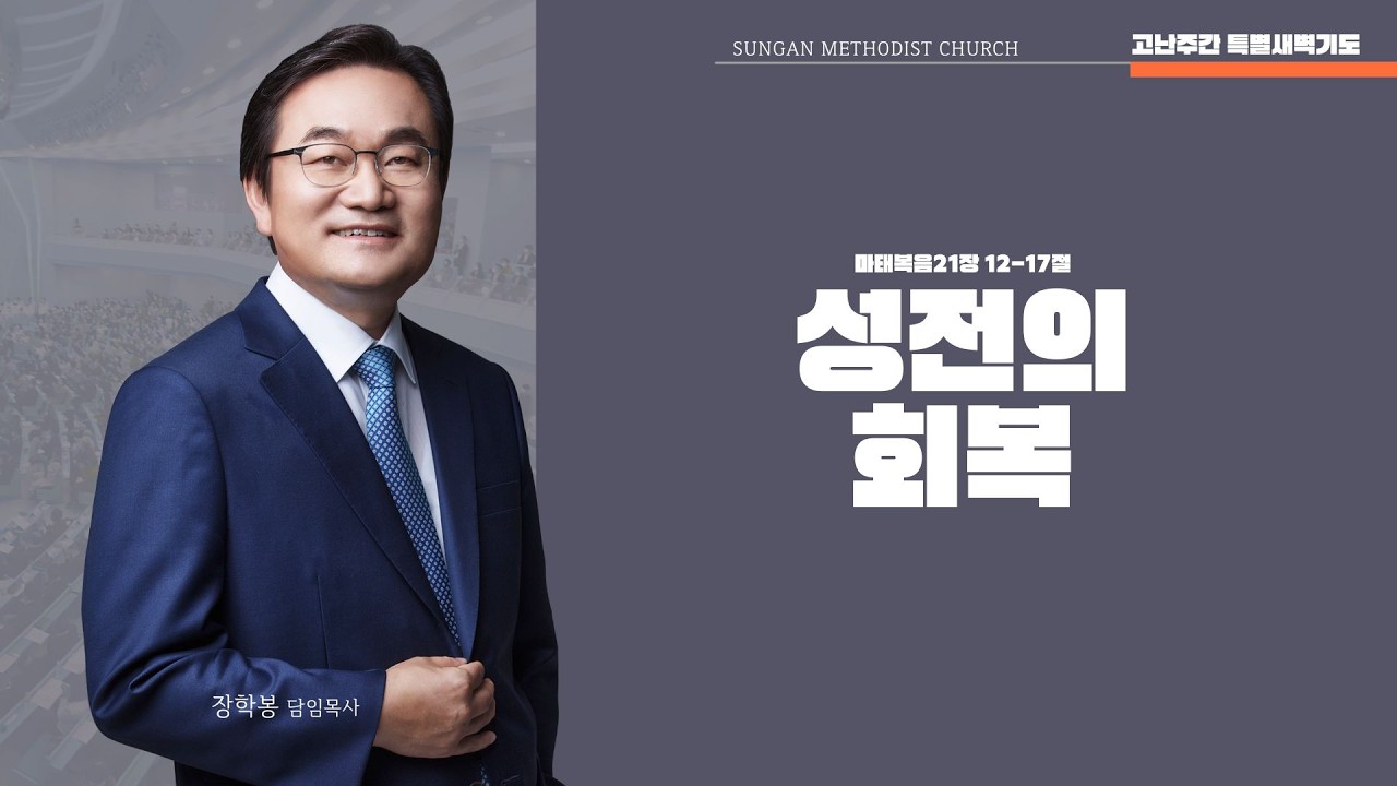 26-03-30 l 하남미사 성안교회 고난주간 특별새벽예배  I 장학봉 담임목사ㅣ '성전의 회복' [마태복음 21:12-17]