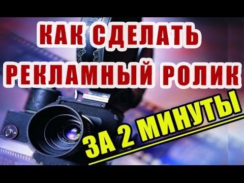 Как самостоятельно сделать рекламный ролик с помощью онлайн инструментов
