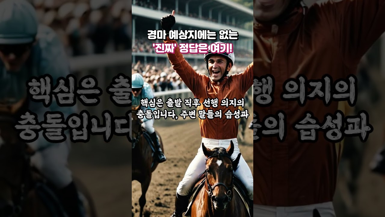 경마 예상지에는 없는? 진짜 정답은 바로 여기