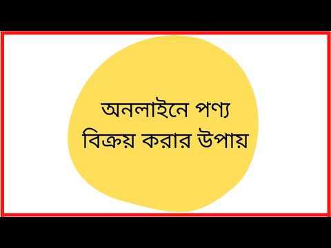 ভিডিও: অনলাইনে কীভাবে পণ্য বিক্রয় করবেন