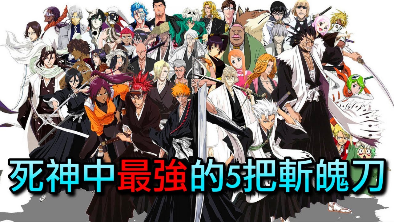 漫畫知多少 死神bleach 最強五把斬魄刀黑崎一護斬刀排第幾呢 你又會怎樣選擇呢 Youtube