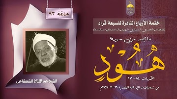 ختمة الأرباع النادرة (93) الشيخ عبدالفتاح الشعشاعي سورة هود 84-111 الإذاعة المصرية 1959م