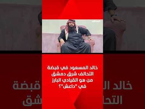 خالد المسعود في قبضة التحالف شرق دمشق من هو القيادي البارز في داعش