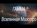 Гамма. Вселенная Маэстро