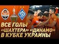 Все голы Шахтера в матчах с Динамо в Кубке Украины