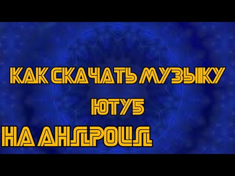 Как скачать музыку с вк?rfr crdxfbn veosre c dr?Способ 2018!