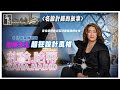 現代主義風建築女爵士 札哈．哈蒂Zaha Hadid 首位獲得普立茲克建築獎的女建築師｜未來｜建築｜設計｜女爵士