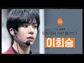 [I-LAND 데뷔 멤버 10분 몰아보기] 이희승(HEESEUNG)