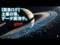 【警告】土星の環が消える。元SEが解析する「修復不可能なデータ漏洩」の正体