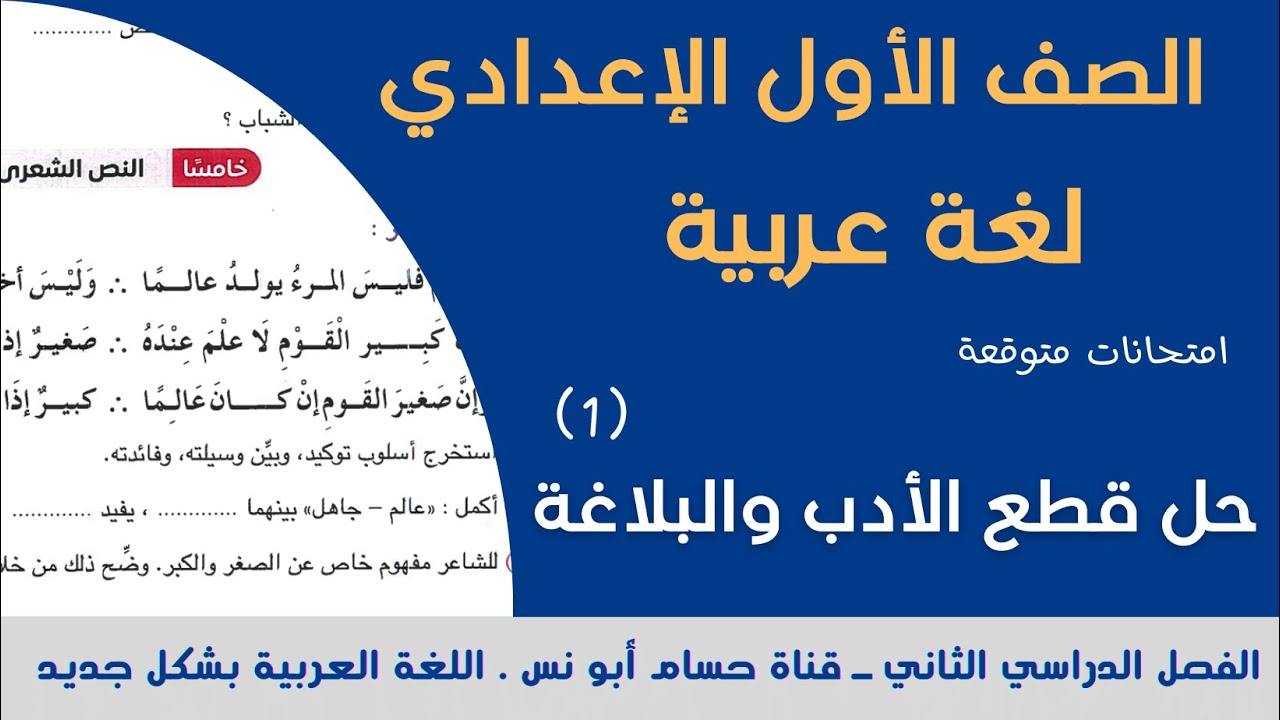 اختبارات الأدب والبلاغة ـ حل قطع على الأدب والبلاغة (1) ـ عربي أولى إعدادي الترم الثاني