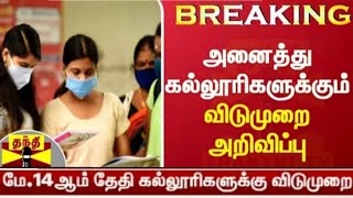 கல்லூரிகளுக்கு விடுமுறை அறிவிப்பு | Anna University |College leave latest news |breaking news |today
