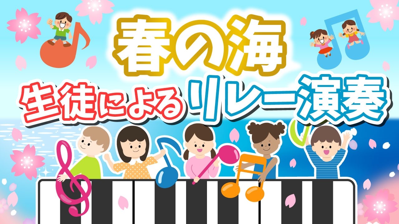春の海リレー演奏 | 子どもたちの音色が響き合う瞬間〜音楽でつながるグループレッスン〜