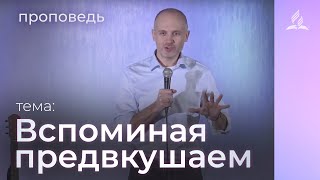 Вспоминая предвкушаем - Сергей Комарницкий