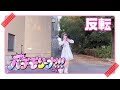 【める】バチモリーナ!!!/iON!【反転】【踊ってみた】