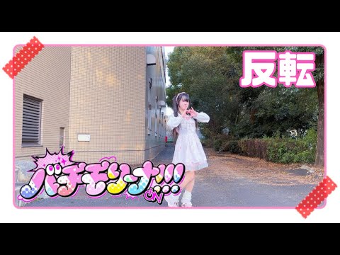 [Mel] Bachimolina!!! /iON! [Reverse] [Dance Cover]