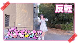 [Mel] Bachimolina!!! /iON! [Reverse] [Dance Cover]