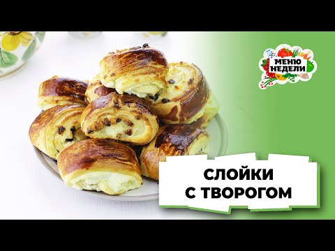💥Слойки с творогом | Меню недели | Кулинарная школа