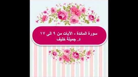 (#5) د. جميلة خليف - سورة المائدة - الآية ٩ إلى ١٧