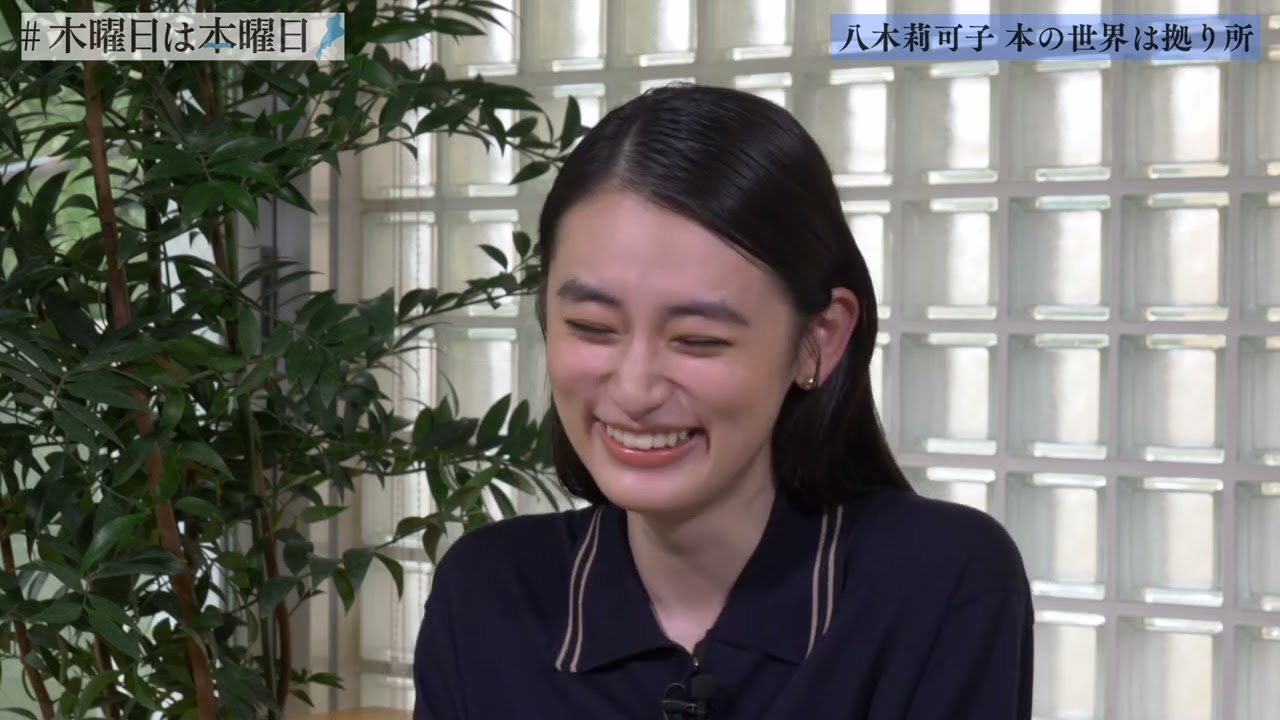 【八木莉可子】本の世界は拠り所 ｜#木曜日は本曜日～ほんならよってこか本やへ～