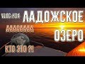 Ладожское озеро. Непонятное существо. Небесный фонарик. Крепость Орешек. Зеленцы. Шлиссельбург.  #04