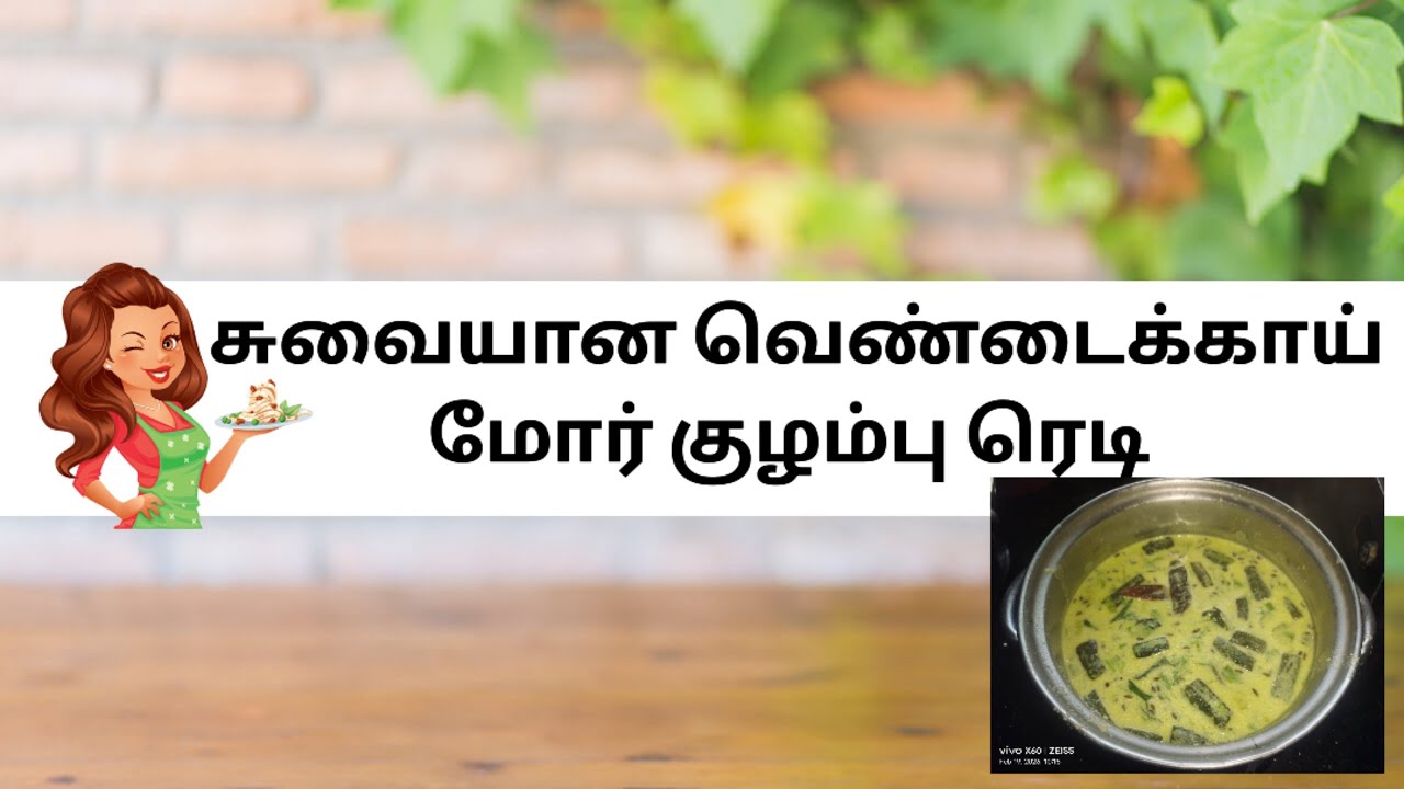 வெண்டைக்காய் மோர் குழம்பு தயார் செய்து பாருங்கள் #moorkuzhambu #ladyfingerrecipe