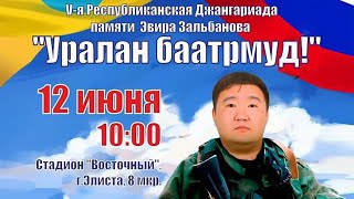 Церемония открытия V- й  Республиканской Джангариады, посвященной дню России
