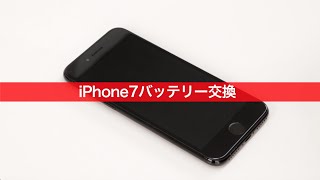 日本一分かりやすい iPhone 修理動画 iPhone 7 バッテリー交換 | 自分で修理.COM