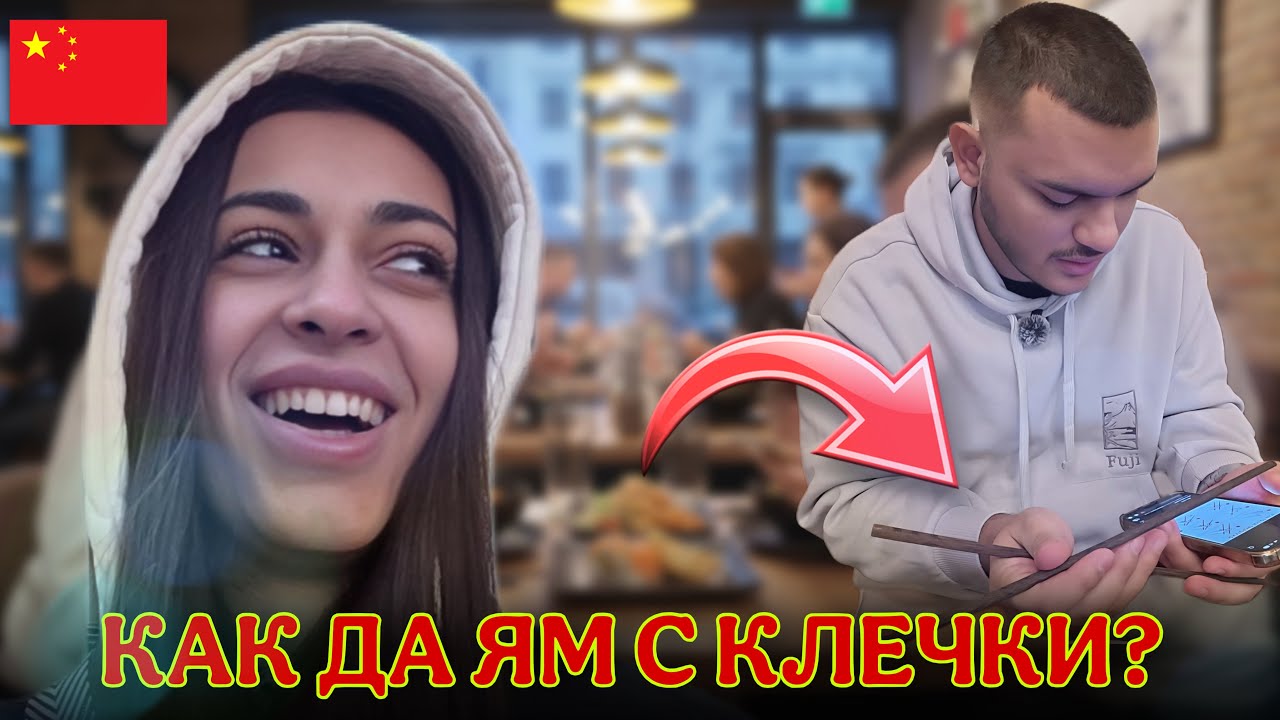 Един ден с нас в Китай 🇨🇳
