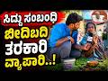 Siddaramaiah ಸಂಬಂಧಿ ಈಗ್ಲೂ ಬೀದಿಬದಿ ತರಕಾರಿ ಮಾರುತ್ತಿದ್ದಾರೆ | Mysuru Public Review | Honest Review
