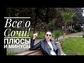 ВСЕ О СОЧИ☀️🌴!!! ПЛЮСЫ И МИНУСЫ! КАК ЖИВЁТСЯ В СОЧИ!!!