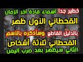 خطير خط أسماء قادة آخر الزمان القحطاني الأول ظهر سأذكره بالأسم الثاني سيظهر بعد ضرب اليمن بالدليل