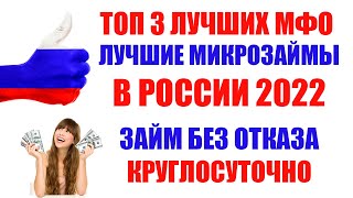 💰 ТОП 3 ЛУЧШИХ МФО В РОССИИ ОНЛАЙН БЕЗ ОТКАЗА 2022! ЛУЧШИЕ ЗАЙМЫ В РОССИИ! МИКРОЗАЙМЫ КРУГЛОСУТОЧНО