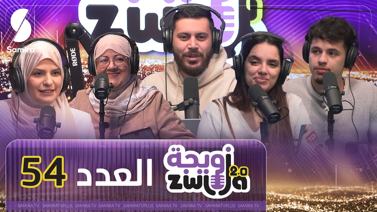 الزويجة - العدد 54 - الشاف أمينة حناش و عجوزتها