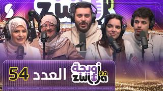 الزويجة - العدد 54 - الشاف أمينة حناش و عجوزتها screenshot 4