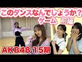 【AKB48】このダンスなんでしょうか？一緒に考えてみてね👏【前編】
