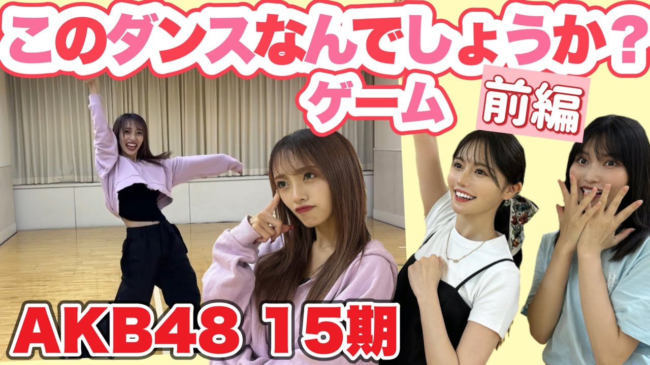 【AKB48】このダンスなんでしょうか？一緒に考えてみてね👏【前編】