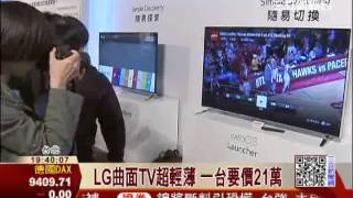 LG曲面TV 厚度僅iPhone5S一半|三立財經台CH88