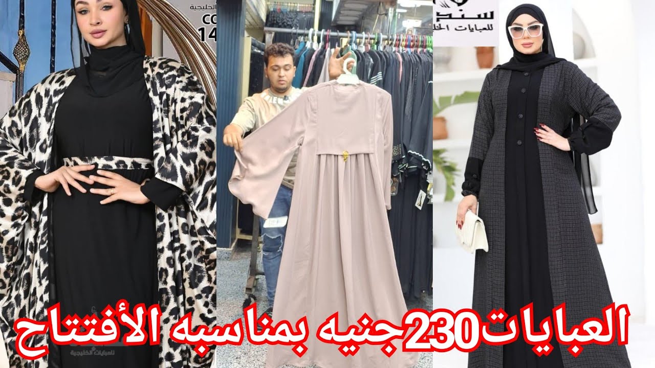 الحقوا بسرعه عبايات خليجي وملاحف230جنيه بمناسبه الأفتتاح😍 شحن لأي مكان♥️