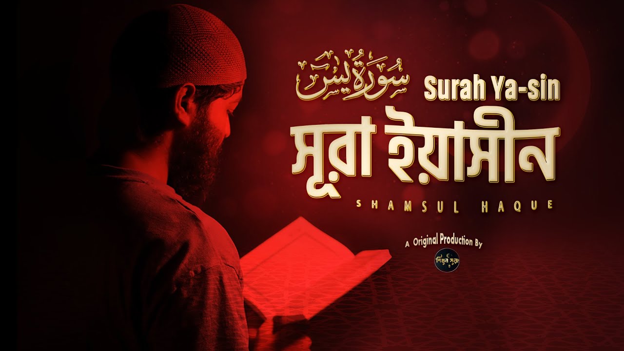 SURAT YA-SIN / সূরা ইয়াসীন তেলাওয়াত ( Tarawih style ) سورة يس By @shamsul_haque