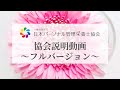 【フルバージョン】2021年日本パーソナル管理栄養士協会説明会動画