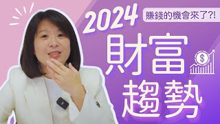 未來趨勢｜2024年度趨勢！你不能錯過的4大方向！💰輕易豐盛 Jamie賺錢小宇宙