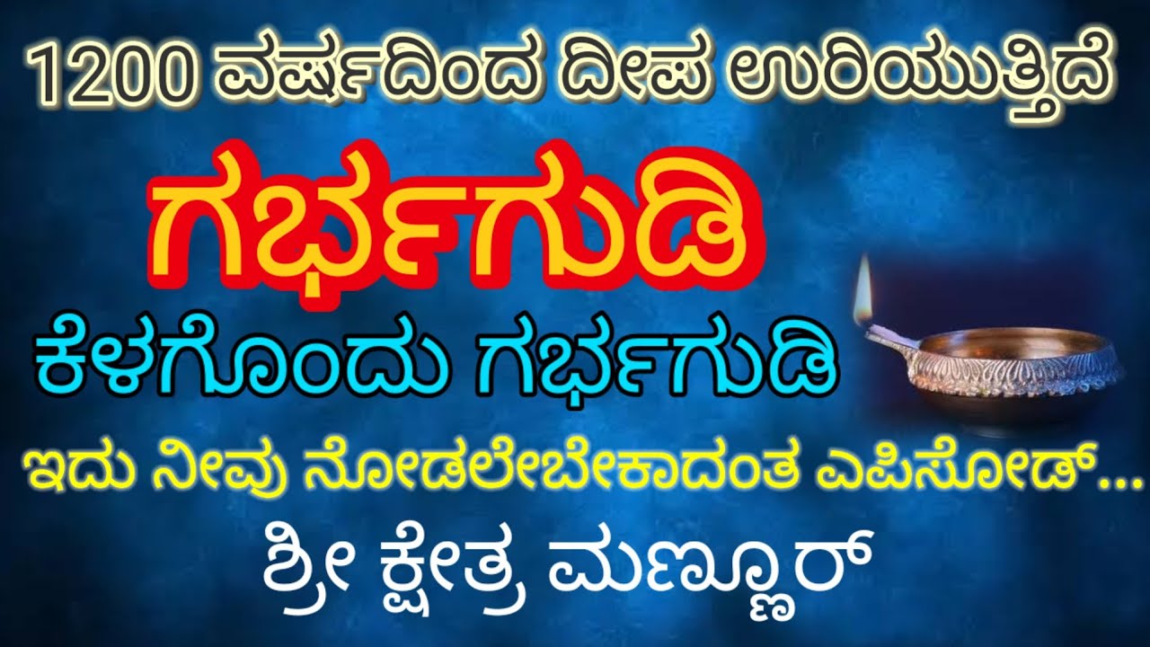 ಗರ್ಭಗುಡಿ ಕೆಳಗೊಂದು ಗರ್ಭಗುಡಿ ಅಲ್ಲಿ ಸಾವಿರದ  ಇನ್ನುರು ವರ್ಷದಿಂದ  ದೀಪ ಬೆಳಗುತ್ತಿದೆ #mannur #fact. #yallama