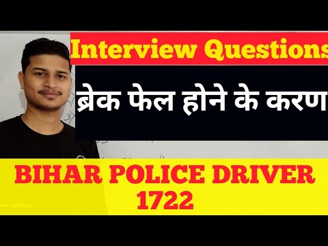 ब्रेक फेल होने के करण /break fail hone ke Karan/Bihar Police Driver Interview / Bihar Police Driver