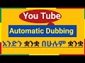 How To Automatic Dubing On You Tube ßèáßèòßïÁßèò ßëïßèòßëï ßëáßêüßêëßêØ ßëïßèòßëï Automatic Dubbing Ase Mela Ase Solution How To Automatic Dubing On You Tube ßèáßèòßïÁßèò ßëïßèòßëï ßëáßêüßêëßêØ ßëïßèòßëï Automatic Dubbing Ase Mela Ase Solution