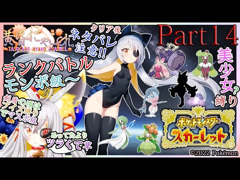 ＃１２９３【ポケモン スカーレット】モンスターボールに籠りたい狐(Part14)【バ美狐Vtuber】