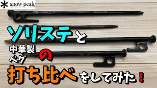 スノーピーク ソリッドステークと中華製ペグの打ち比べをしてみた！