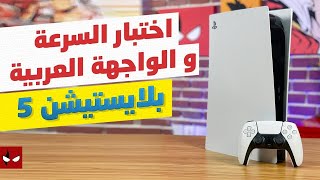 استعراض واجهة البلايستيشن 5 العربية واختبار السرعة