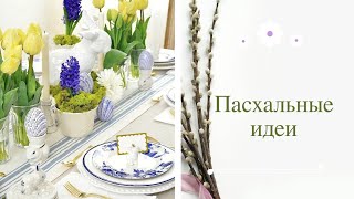 Пасхальные идеи. Декор.
