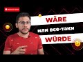 WÜRDE или WÄRE?! — пришло время РАЗОБРАТЬСЯ | Deutsch mit Yehor Mp3 Song