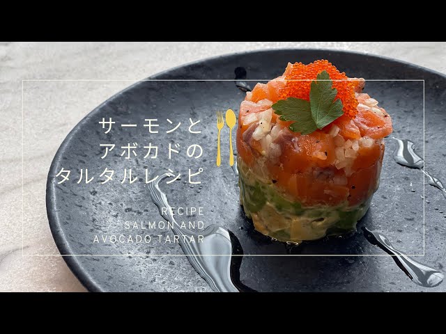 簡単！】サーモンとアボカドのタルタルレシピ - YouTube